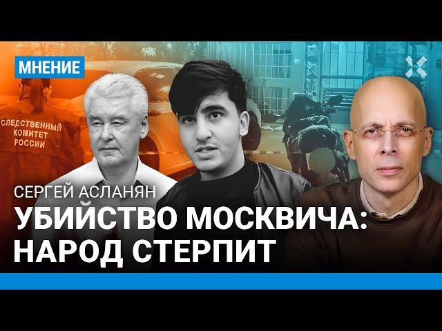 АСЛАНЯН о дерзком убийстве в Москве: Власть бездействует. Народ промолчит. Как это использует Путин