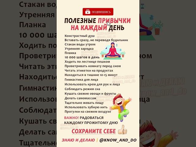  Полезные привычки на каждый день от "Знаю и Делаю" @know_and_do