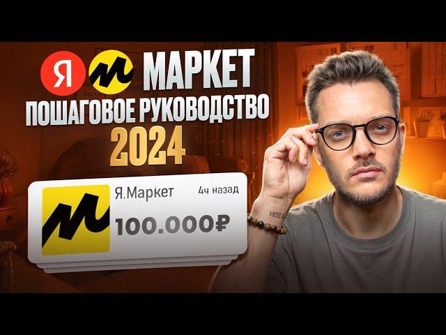 Яндекс Маркет для Продавцов Первые Шаги с нуля для начинающих [курс] Первая поставка