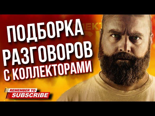 ПОДБОРКА РАЗГОВОРОВ С КОЛЛЕКТОРАМИ / ГАГАРИН  #коллекторы #микрозаймы #гагарин #антиколлекторы #мфо