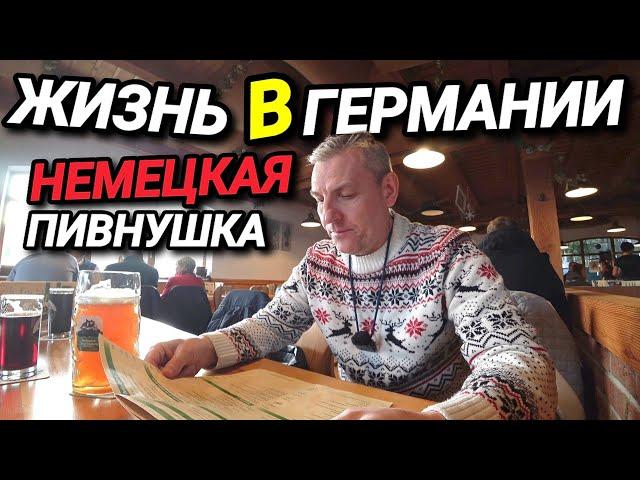 ЖИЗНЬ В ГЕРМАНИИ. КРУГОМ РУССКИЙ ЯЗЫК. НЕМЕЦКАЯ ПИВНУШКА. РОССИЯНЕ ВОРУЮТ.