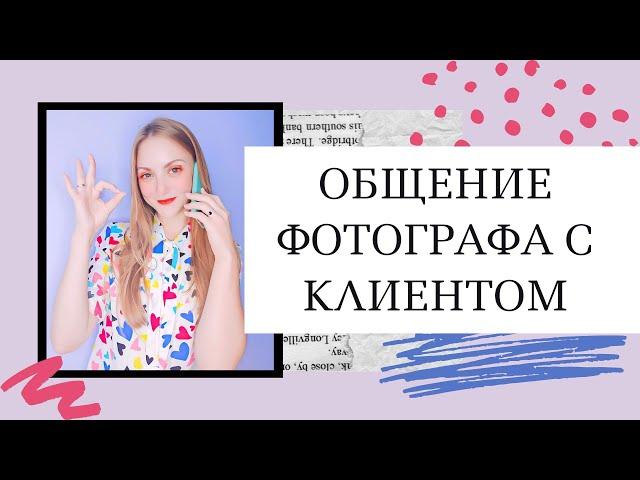 Общение фотографа с клиентом