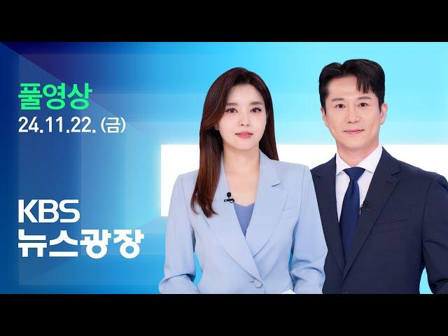 [풀영상] 뉴스광장 : 푸틴 “ICBM 아닌 신형 중거리미사일로 공격” - 2024년 11월 22일(금) / KBS