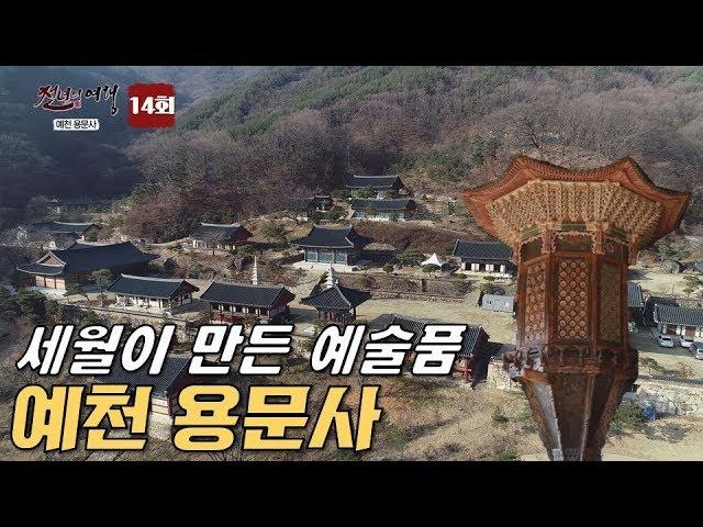 자연이 만든 진정한 예술작품이 있는 곳, 예천 용문사-천년의 여행 14회