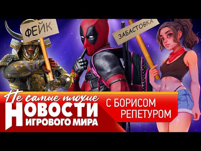 НОВОСТИ игровая забастовка, перенос Сталкер 2, фейки в Assassin’s Creed, провал Sony, ложь Microsoft