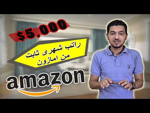 كيف انا بطلع راتب شهري من امازون فقط 5000$ | الربح من الانترنت | التقديم مجانا