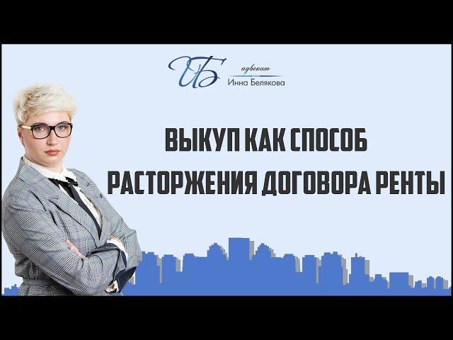Выкуп как способ расторжения договора ренты