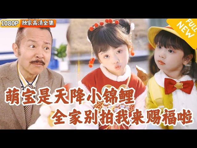 [Multi SUB] ｜全集｜三岁萌宝太可爱，到处找爸爸！原来她自带福运锦鲤赐福？#爽文 #MiniDrama#精彩大陆短剧 #下山追短剧