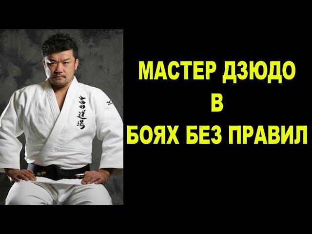 Как Олимпийский Чемпион по Дзюдо покорял ММА – Хидэхико Ёсида