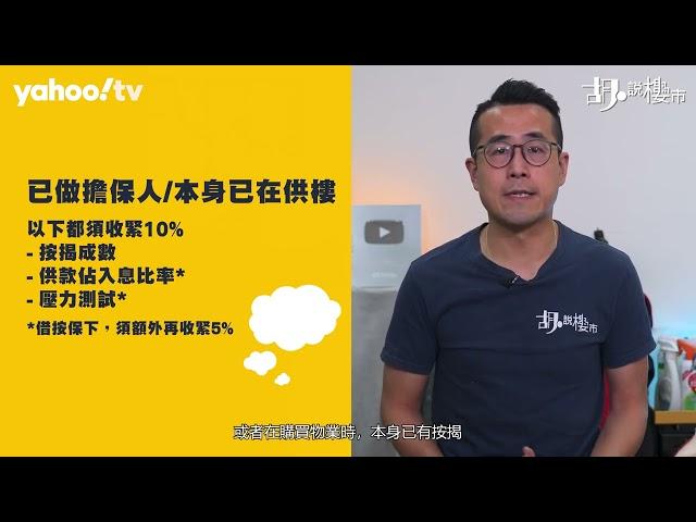 胡‧說樓市｜按揭101：如何計算可負擔樓價?｜Yahoo Hong Kong