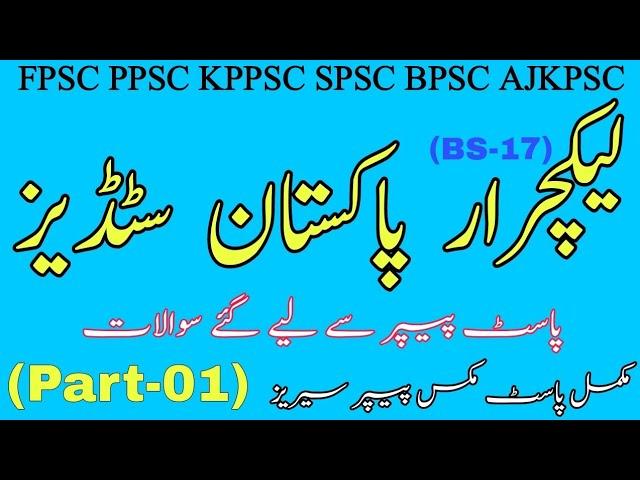 Lecturer Pak Study (BS-17) Past Paper || FPSC PPSC KPPSC SPSC BPSC AJKPSC || Part-01 || JobzMcqz