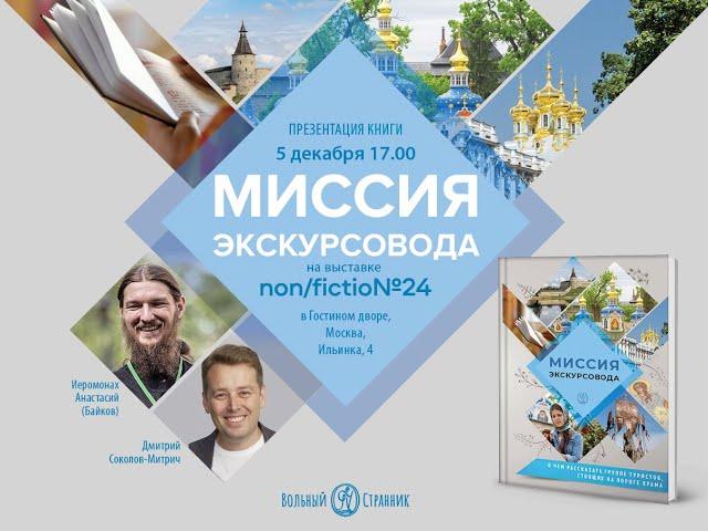 Миссия экскурсовода
