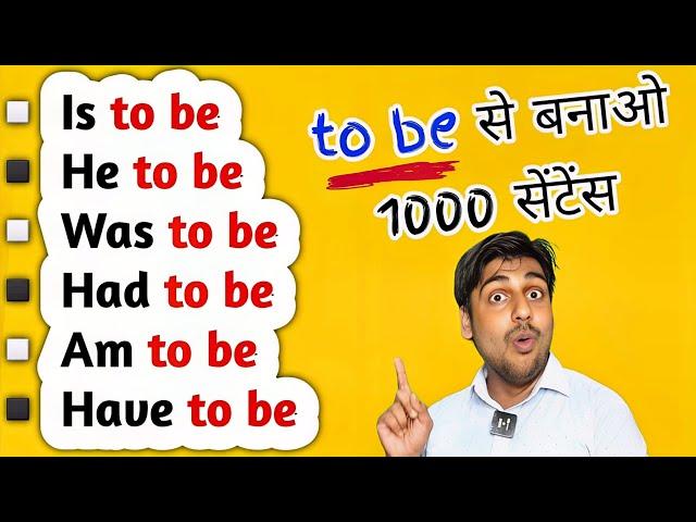 To Be से बनाओ हजारों सेंटेंस || बिना रुके बोलो इंग्लिश, Sartaz Classes English Wale