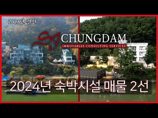 #가평토지매매 2024년 #SJ청담 추천 북한강 숙박시설 매물 2선 (빌딩 EP014_북한강 프라이빗 보트하우스,, 빌딩 EP006_북한강 접 고급 숙박시설)