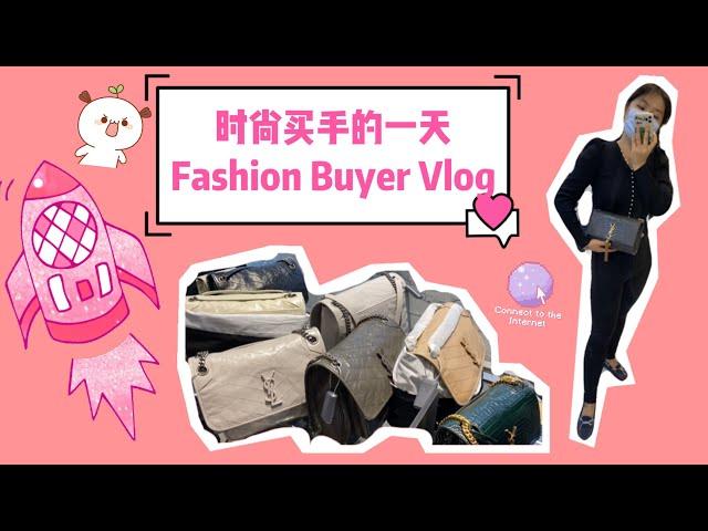 [ENG SUB] 中文字幕 Fashion Buyer Vlog 时尚买手的一天