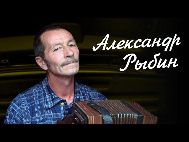 Гармонист Александр Рыбин. Наигрыши на роялке