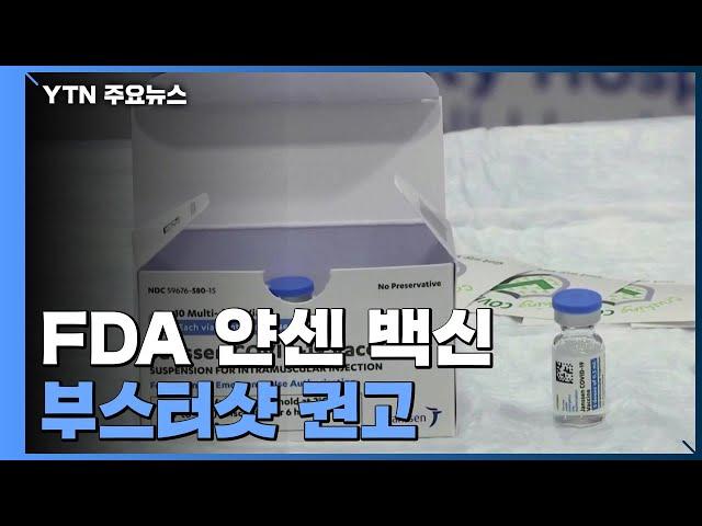 美 FDA 자문위, 얀센 백신 부스터샷 모든 성인에 권고 / YTN