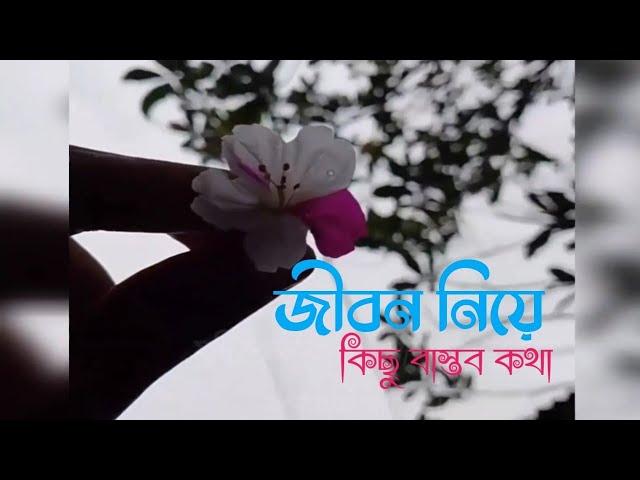 Jibon Quotes | Jibon Niye Kotha |Bastob Kichu Kotha | Konthe Ankan |ভাইরাল করে দাও 