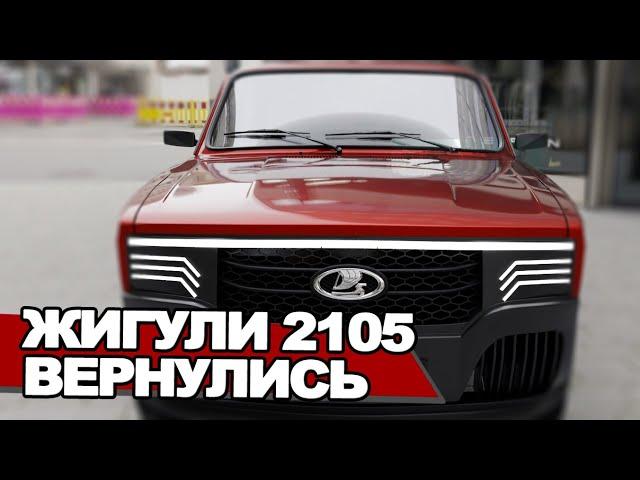 ВАЗ-2105 «Жигули» возвращается на конвейер?! АвтоВАЗ меняет стратегию развития - авто за 500.000₽