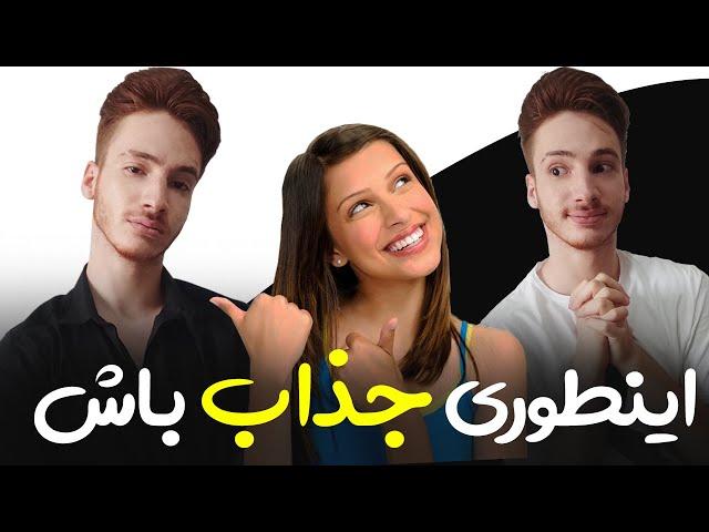  جذب زنان و کاریزما | جذب دختر مورد علاقه !؟