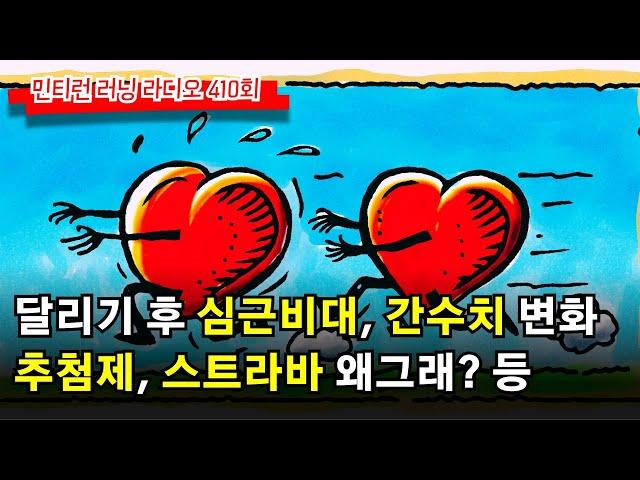 러닝 라디오 410회 - 달리기 후 심근비대, 달리기 후 간수치 변화 | 마라톤 추첨제 | 스트라바는 왜 그러는걸까 | 달리기 후 피검사 등 [S7 E10] [팟캐스트]