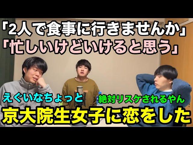 【雷獣】京大院生女子に恋をした視聴者からの恋愛相談【ベテランち　かべ　永遠】