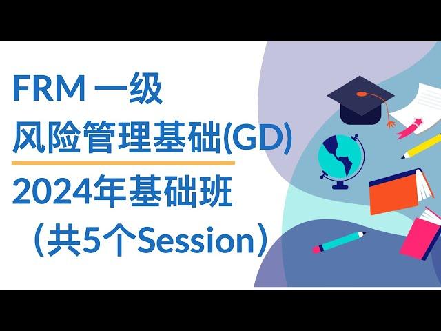 FRM一级｜风险管理基础GD｜S1 - 01 Introduction