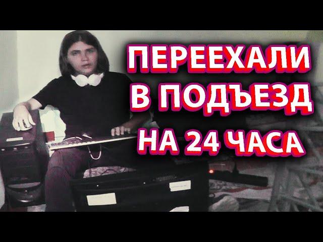 Выживание в подъезде