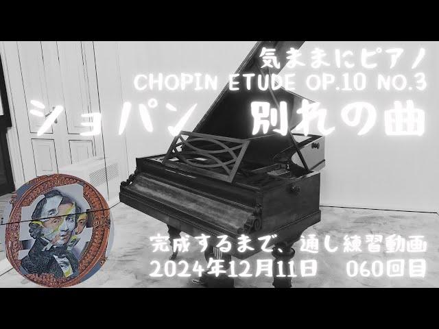 【気ままにピアノ】ショパン・エチュードOp.10‐3　完成するまで弾き続けます　60回目