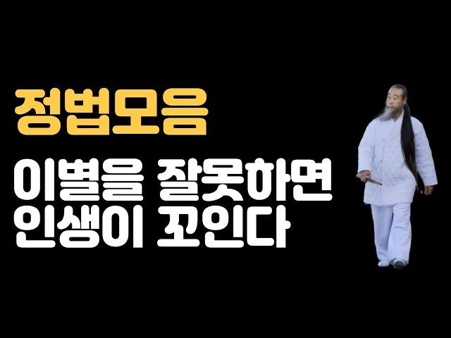 이별도 잘해야 인생이 풀린다! [정법 모음]