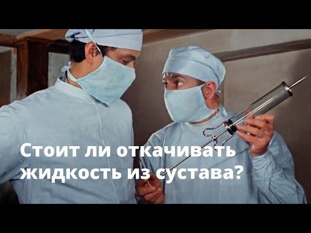 Жидкость в коленном суставе. Синовит. Что делать?! Причины скопления жидкости и тактика лечения