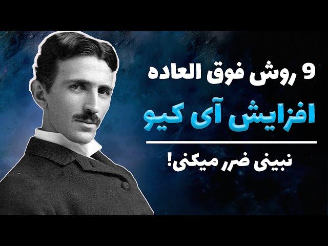 با این روش های فوق العاده هوشتو افزایش بده!!!