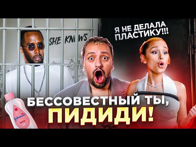 У P.DIDDY нет шансов / ПЛАСТИКА Арианы Гранде / Maneskin РАСПАЛИСЬ / SHAMAN развелся