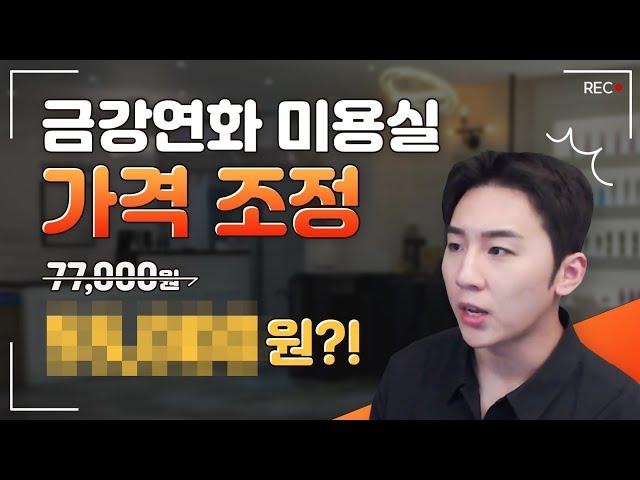 금강연화 미용실 중대발표
