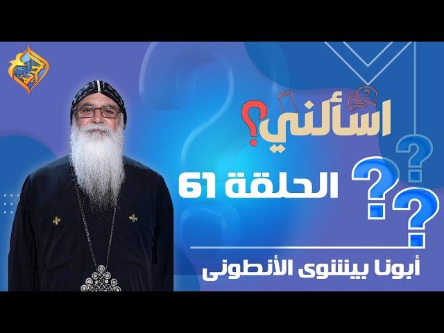  حلقة 61  من برنامج اسألنى لأبونا بيشوي الأنطونى  #قناة_الحرية | #اسألنى | #أبونا_بيشوى_الأنطونى