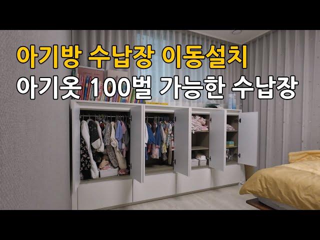 아이방 수납장 이동설치 (아기옷 100벌도 수납 충분한 수납장)