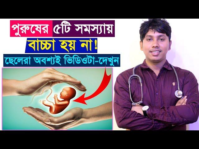 পুরুষের যে সমস্যার জন্য মহিলাদের বাচ্চা হয় না?সন্তান না হবার কারণ! Dr.Rudro