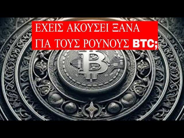 Τι είναι οι ρούνοι BTC;