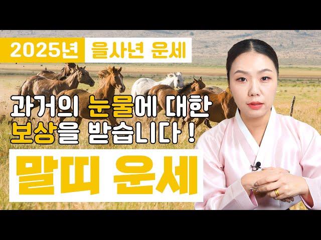 ️2025년 을사년 말띠 운세️힘들었던 수고의 보상을 받는 해! 대박의 운기 #용한점집 #유명함점집