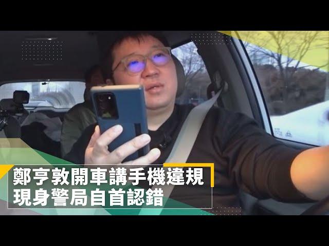 鄭亨敦開車講手機違規　現身警局自首認錯｜鏡速報 #鏡新聞