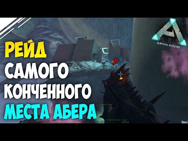 Рейд базы на самом КОНЧЕННОМ месте в АРК | Рейд на Аберрации в ARK Survival Evolved