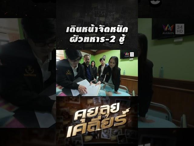 แต่งตั้งทนาย เดินหน้าจัดหนัก ผัวทหาร-2 ชู้ | คุย ลุย เคลียร์