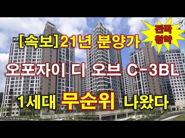 [속보_전국청약] 21년도 분양 가격 으로 오포자이 디 오브 C-3BL 무순위 청약 나왔다 + 광주 아파트 + 광주 부동산