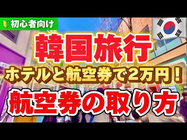 【完全比較‼️】渡韓歴30年が伝える韓国旅行ノウハウ GW明けに予約する理由! /初心者向け!航空券の取り方/韓国ホテル予約/HISパッケージツアー/Googleフライト