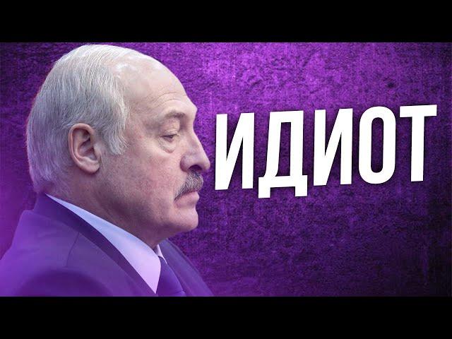 Лукашенко ИДИОТ Искусственный / Курс доллара улетает в космос