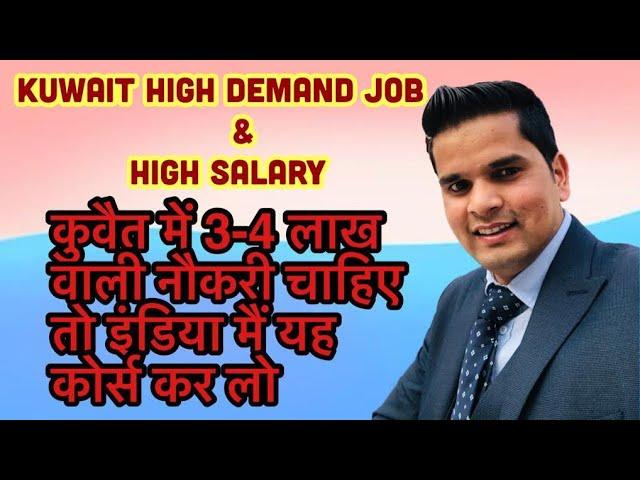 Kuwait high demand job & high salary // 3-4 लाखों वाली नौकरी