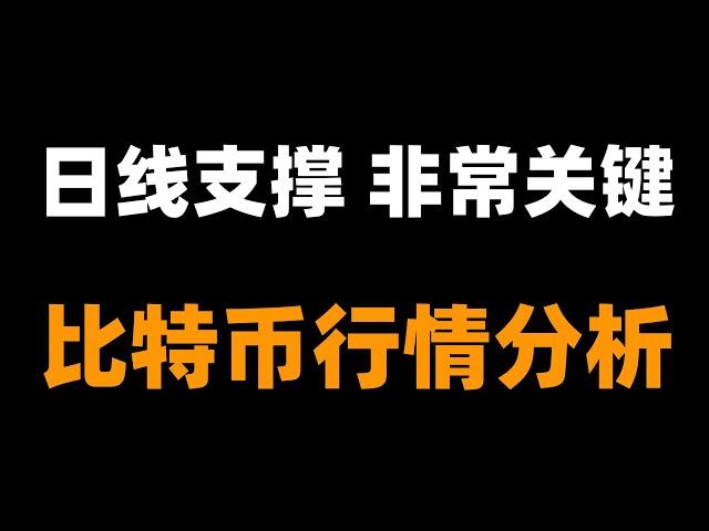 比特币不同周期结构矛盾，建议多观察少操作。比特币行情分析。