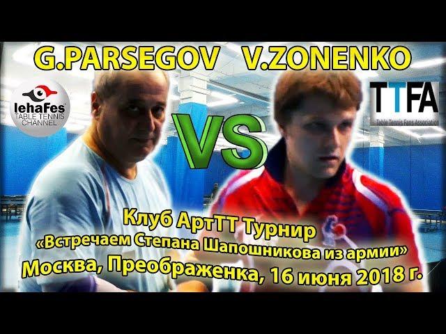 Клуб ArtTT PARSEGOV - ZONENKO #TableTennis