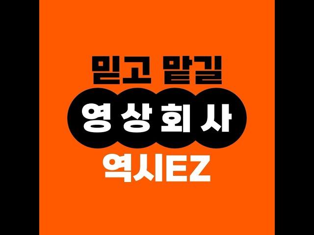 [인포그래픽영상] 나와 맞는 영상제작회사 - 이지컴퍼니