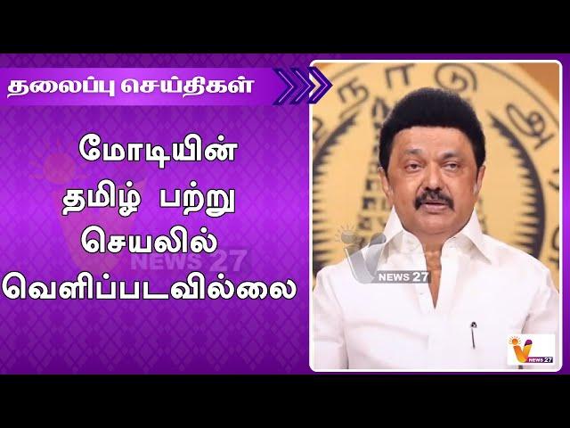 மோடியின் தமிழ் பற்று செயலில் வெளிப்படவில்லை | PM Modi | Annamalai | MK Stalin